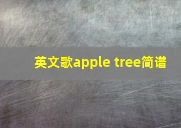 英文歌apple tree简谱